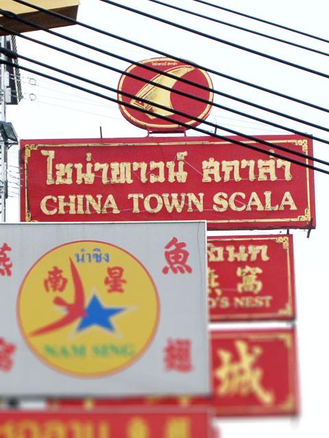 中華街で深夜2時まで営業のフカヒレのお店