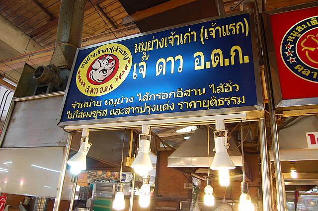 オートーコー市場内にあるムーヤーンこと豚肉の炭火焼のお店です！その場で焼いている美味しそうな香りが人々を引きつけます。