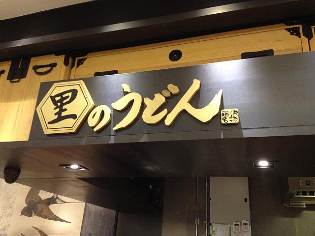 藤沢名物のうどんがエンポリアムの５階にあるフードホールで楽しめます。天ぷらも美味しくて、日本の味が恋しい時にオススメです。