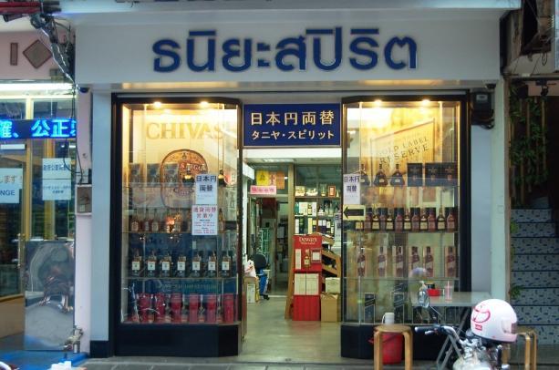 お酒と両替どちらもOKの旅行者の強い味方。タニヤに遊びに来たら、まずはこのお店からスタートです！
