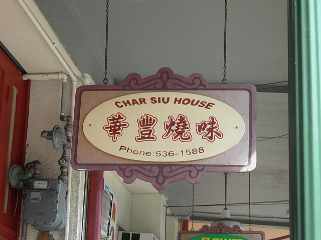 行列のできるチャーシュー屋さん。なぜかアメリカ人に大人気。