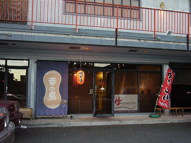 ハワイ在住の日本人はもちろん、ローカルにも人気の焼き鳥専門店。深夜まで営業しているので、飲み足りない、食べ足りないときの2軒目としての利用も可。