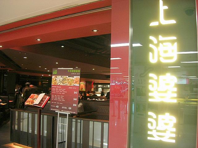 モダン上海を香港で味わう！しかも、リーズナブルで気楽に入れるレストランだから、ランチもディナーも和気あいあいな雰囲気です。