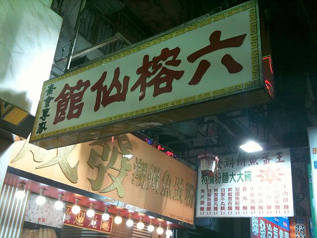 伝統的な香港式ベジタリアンレストラン。肉や魚を一切使用していないのに、定番の中華料理を思う存分、楽しむことができます。