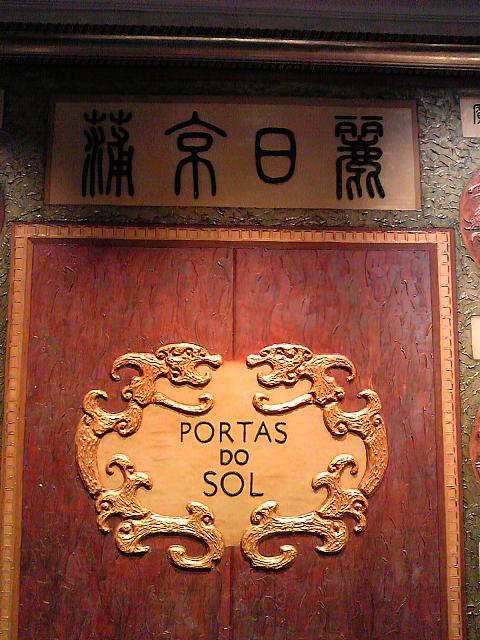 本場の高級広東料理!!LISBOA HOTEL内で営業､老舗ながら常に新しい味を創り出す店で飲茶