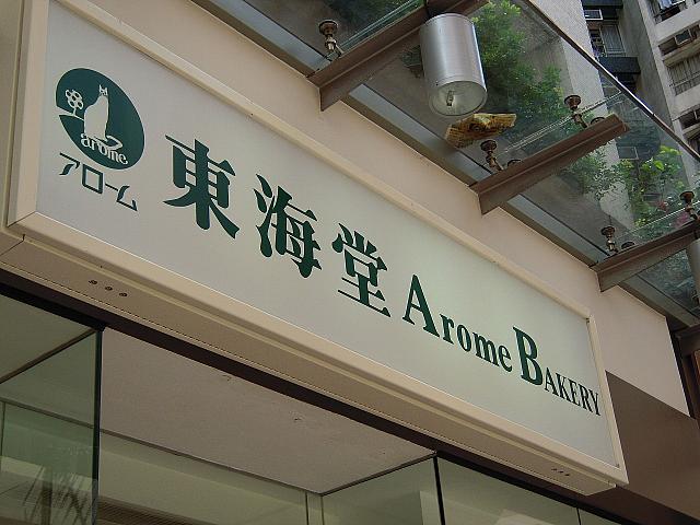 猫のマークと片仮名書きの名前がトレードマーク。香港におよそ50店舗有るチェーン店は、豊富な種類の可愛いケーキが人気です。