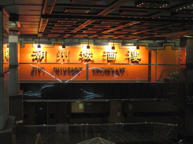 香港料理大賞金賞を受賞したスモークダッグブレスト・ハニーフレーバーがお薦めの潮州料理レストランです。