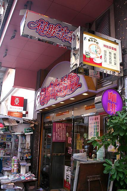 香港ならではの菠蘿包、エッグタルト、老婆餅などがずらりと店頭に並ぶ、ハッピーバレーの入り口にある茶餐廳。