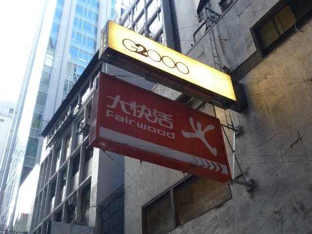 香港を代表する中華、洋食ファーストフードチェーン店のひとつ。手ごろな値段と季節ごとに登場するオリジナルメニューが人気の秘密。