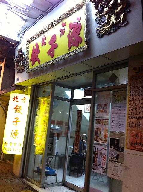 日本人に馴染みの深い焼き餃子や水餃子、ジャージャー麺など食べたいものがすべてある餃子専門店。美食家の蔡瀾さんもお勧めです。
