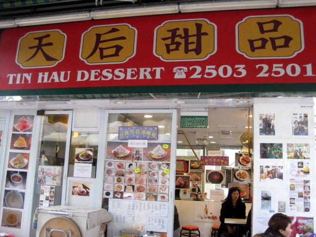 香港風デザートを香港風の小さなショップで味わうと、慣れない味のデザートも不思議と体に溶け込んでいきます。