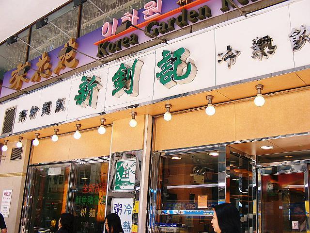 庶民的な茶餐廳の代表格。北角や西環など香港島を中心に、多くの支店を持つ茶餐廳チェーン。茶餐廳ビギナーにおすすめ。