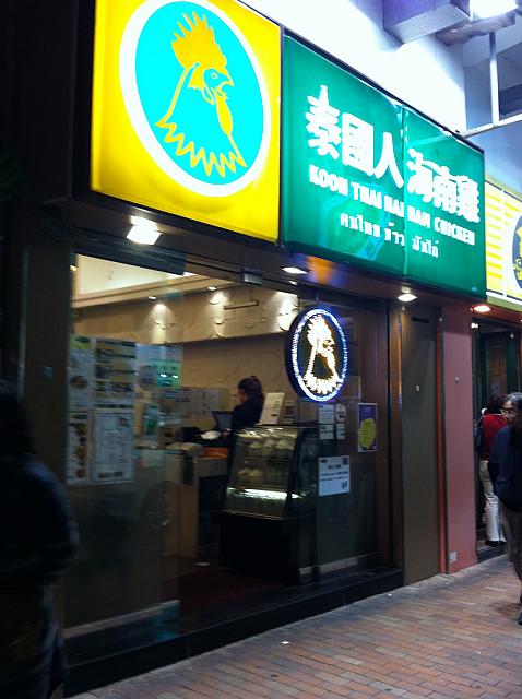 香港内に多くの支店を持つ海南鶏飯を中心としたタイ料理のチェーン店。ローカル気分が味わえる、深水ポーのグルメストリート福榮街店です。