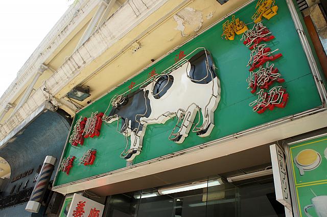 牛のマークで香港でもお馴染みの義順牛奶公司、本店はここマカオにあります。マカオ名物の牛乳プリンは、ミルクの味がとっても濃厚です。