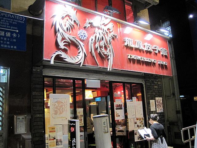 中国東北地方の家庭料理を味わえるレストランです。餃子や麺類、ご飯にぴったりの中華料理など日本人好みの味です。
