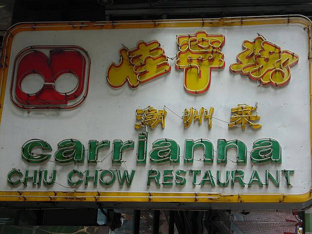 暑い香港にぴったりな冷たい料理がたくさんある潮州料理！中国で広く店舗展開する有名レストランの香港支店です。