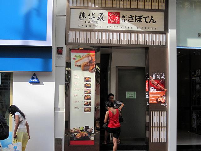 新宿さぼてんといえば、東京の有名な老舗とんかつレストランです。次々と日本のとんかつ店が増える中、さぼてんもついに来港しました。