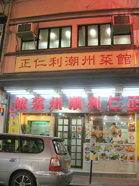 尖沙咀のグルメストリート『厚福街』に、30年以上続く老舗の潮州料理レストラン。年季を感じさせるウェイターサンも面白い！