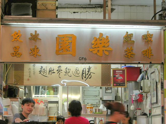 市民の台所『街市（マーケット）』にある茶餐廳。庶民的な場所ながら、味もボリュームもほかにはない、お勧めの穴場です！