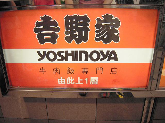 香港の吉野家は牛丼だけじゃありません！鍋あり、照り焼きあり、シーフードあり！また、カウンター席もありませんよ～