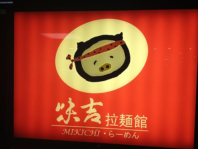 ひとつのお店で日本各地のさまざまなラーメンやうどんを楽しむことができるラーメン博物館スタイルのユニークなレストランです。