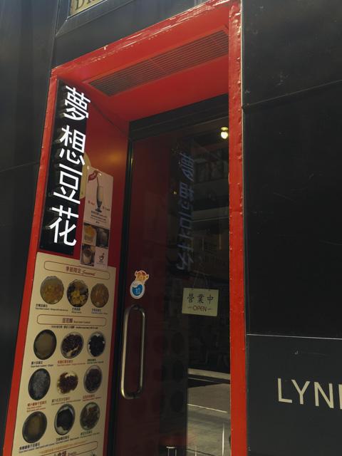 見逃してしまいそうな小さなお店でもクオリティはお墨付き。厳選されたカナダ産オーガニック大豆で作られたツルツル豆腐花が約20種類！
セントラルで小腹が空いた時には迷わずGO！