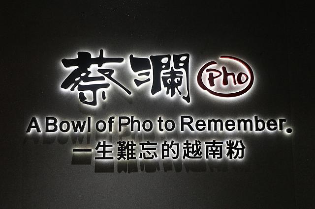 香港を代表する食通、蔡瀾氏がプロデュースしたフォー専門店