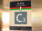 1.MTR全湾線のモンコック駅下車、出口はC3