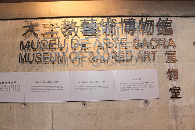 聖ポール天主堂跡の地下にある、美術博物館。天主堂の歴史とともにあった珍しい宗教色豊かな芸術品の数々が見学できます。