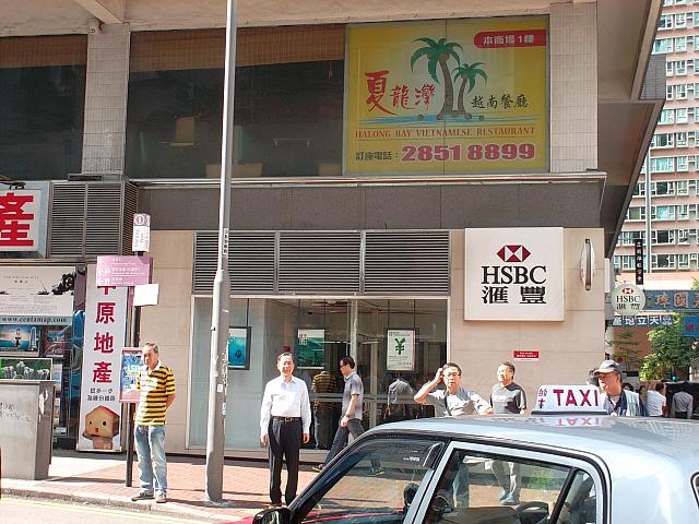 香港上海銀行、略称は英語でHSBC、中国語で滙豐銀行。イギリスの金融グループHSBCホールディングス傘下の銀行で、 香港に本店を置き、チャーターバンク、中國銀行と合わせて香港ドル発券銀行の1つ。