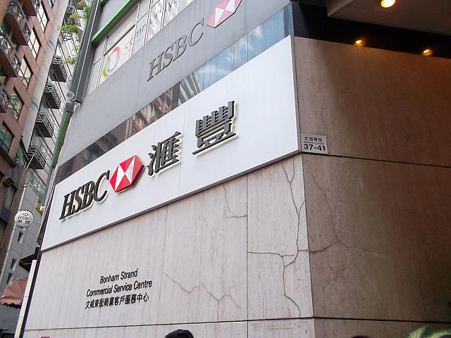 香港上海銀行、略称は英語でHSBC、中国語で滙豐銀行。イギリスの金融グループHSBCホールディングス傘下の銀行で、 香港に本店を置き、チャーターバンク、中國銀行と合わせて香港ドル発券銀行の1つ。