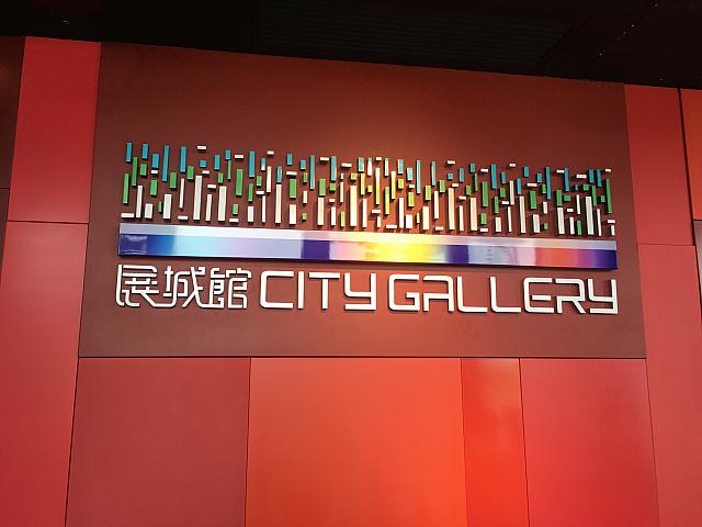 もう一歩踏み込んだ香港を知りたいなら国際都市としての香港の移り変わりと、これからの都市開発を学べるシティ・ギャラリー（展城館）は外せません。