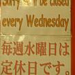 定休日のおしらせ…臨時休業も多いです。