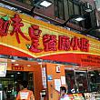 中華ファミレスの「味皇 餐廳小厨」。隣には海皇粥店がある。