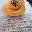 ソウルの恋人あんぱん（ソウル駅店）の「くるみあんぱん」
カルグクスのあとに、デザートとして、食べました♪