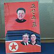北朝鮮に関わる展示物も多く飾られています。