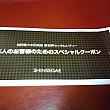 1Fの案内所でパスポート提示すると　このクーポン券をくれます　そして店内で（金額関係なし）買ったレシートを持ってまた案内所に行っ