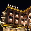 皇家四季酒店(Seasons Hotel Hot Spring) 