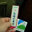2)こんな小札渡されます。悠遊カーは上下車収票。小札は下車時に回収。