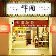 峰圃茶荘--2011年10月に現在の場所（台北市漢口街一段86號、02-2382-2922）