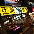 スッポン屋さん