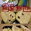 鳳梨釈迦、年末に109元にて。