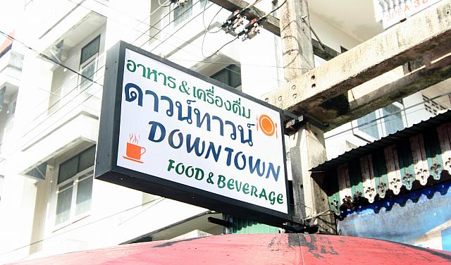 店名にダウンタウン。ダウンタウン市場という別名もあるらしいダォターオ市場です。