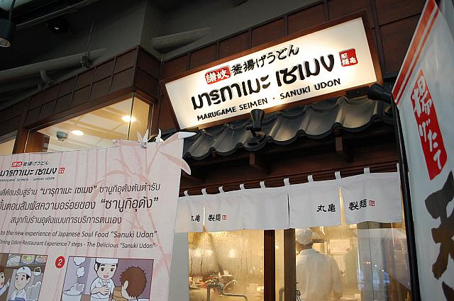 日本では同じのうどん屋さん「丸亀」