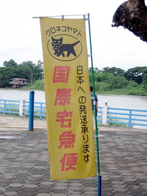 クロネコさんもタイに出張