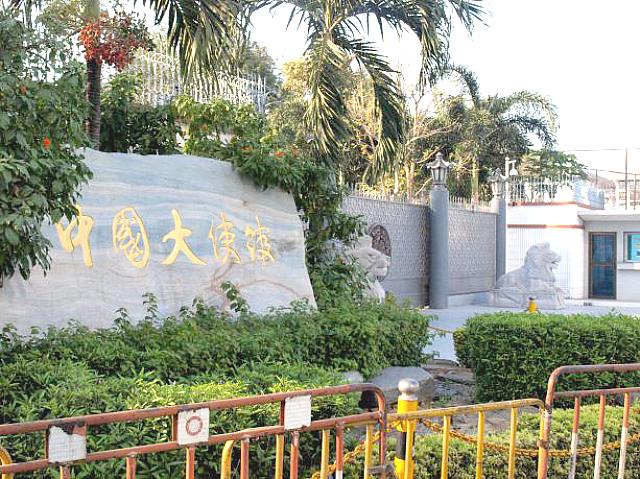 中国大使館