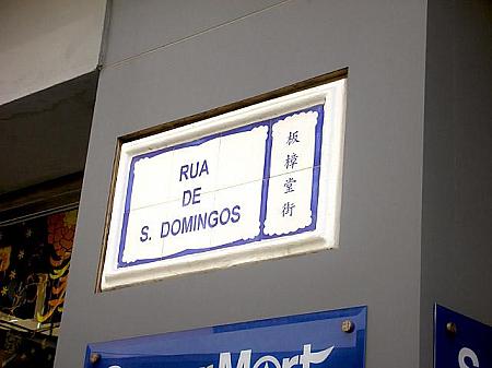 街なかの標識。ポルトガル語、広東語表記の白地の陶器に青い文字。香港とはひとあじ違いますねぇ。