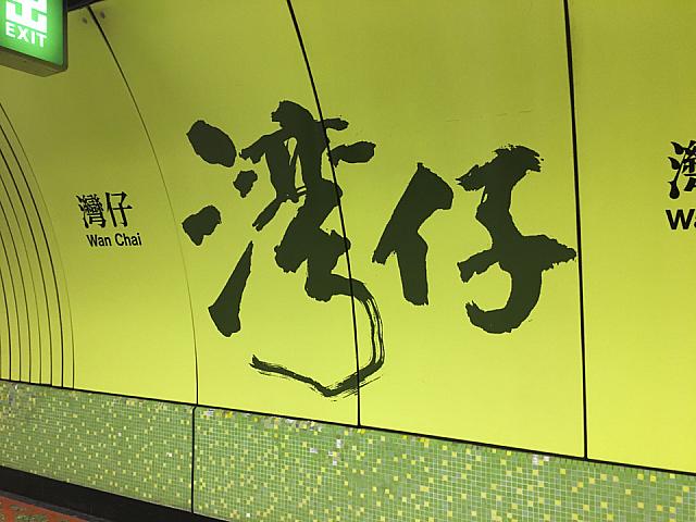 MTR 灣仔駅