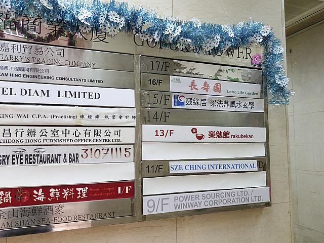 １６階に「長壽園」の名前を確認！