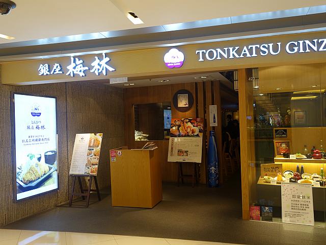 銀座梅林<br/>L4階 Shop 423<br/>日本の老舗とんかつ店。